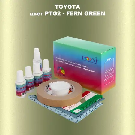 Ремкомплект для ремонта глубоких сколов и царапин TOYOTA, цвет PTG2 - FERN GREEN