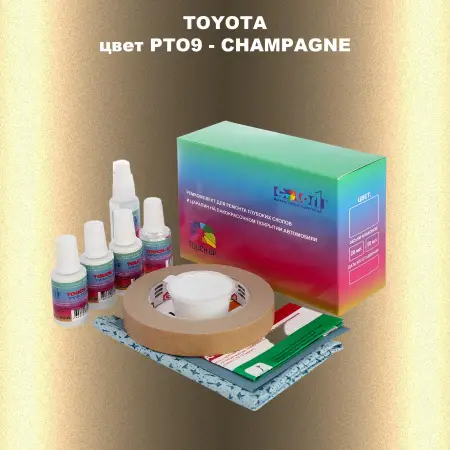 Ремкомплект для ремонта глубоких сколов и царапин TOYOTA, цвет PTO9 - CHAMPAGNE