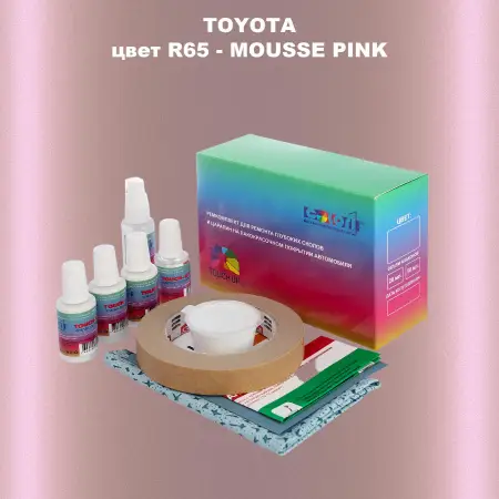 Ремкомплект для ремонта глубоких сколов и царапин TOYOTA, цвет R65 - MOUSSE PINK