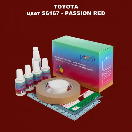 Ремкомплект для ремонта глубоких сколов и царапин TOYOTA, цвет S6167 - PASSION RED