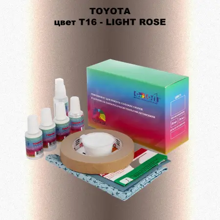 Ремкомплект для ремонта глубоких сколов и царапин TOYOTA, цвет T16 - LIGHT ROSE