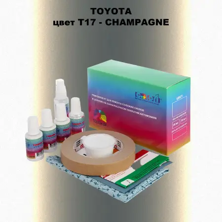 Ремкомплект для ремонта глубоких сколов и царапин TOYOTA, цвет T17 - CHAMPAGNE