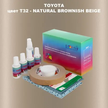 Ремкомплект для ремонта глубоких сколов и царапин TOYOTA, цвет T32 - NATURAL BROWNISH BEIGE