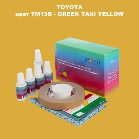 Ремкомплект для ремонта глубоких сколов и царапин TOYOTA, цвет TM13B - GREEK TAXI YELLOW