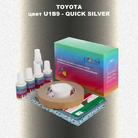 Ремкомплект для ремонта глубоких сколов и царапин TOYOTA, цвет U1B9 - QUICK SILVER