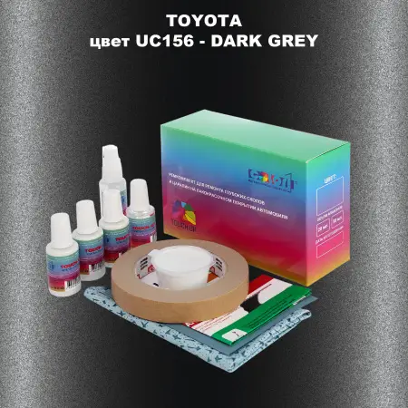 Ремкомплект для ремонта глубоких сколов и царапин TOYOTA, цвет UC156 - DARK GREY