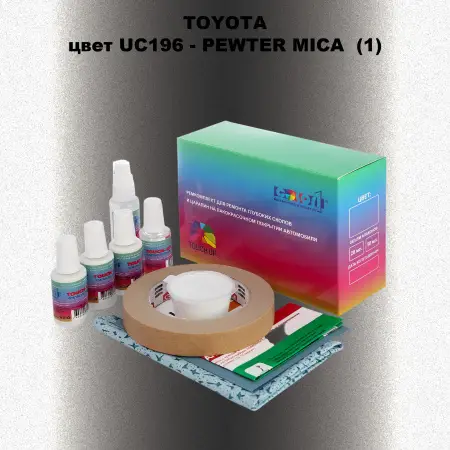 Ремкомплект для ремонта глубоких сколов и царапин TOYOTA, цвет UC196 - PEWTER MICA (1)