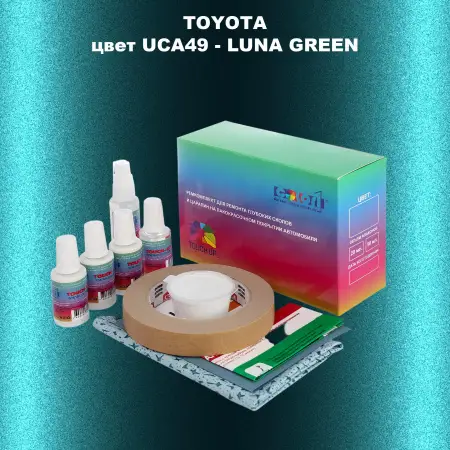 Ремкомплект для ремонта глубоких сколов и царапин TOYOTA, цвет UCA49 - LUNA GREEN