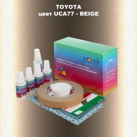 Ремкомплект для ремонта глубоких сколов и царапин TOYOTA, цвет UCA77 - BEIGE