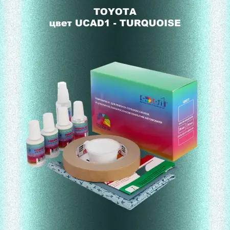 Ремкомплект для ремонта глубоких сколов и царапин TOYOTA, цвет UCAD1 - TURQUOISE