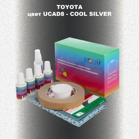 Ремкомплект для ремонта глубоких сколов и царапин TOYOTA, цвет UCAD8 - COOL SILVER