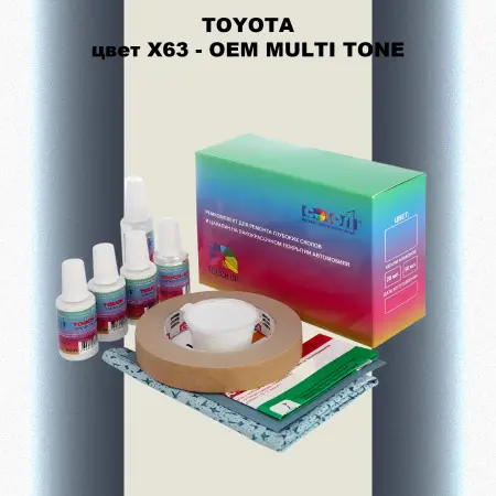 Ремкомплект для ремонта глубоких сколов и царапин TOYOTA, цвет X63 - 2-х цветное покрытие