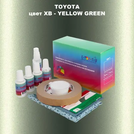 Ремкомплект для ремонта глубоких сколов и царапин TOYOTA, цвет XB - YELLOW GREEN