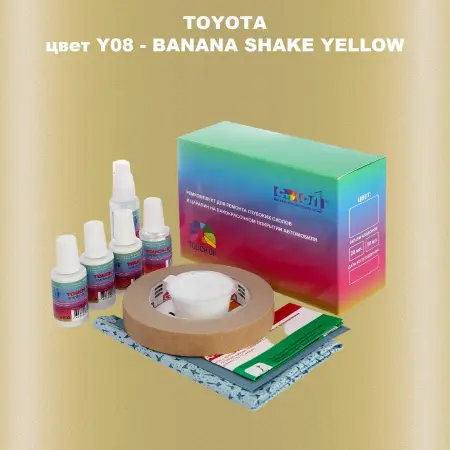 Ремкомплект для ремонта глубоких сколов и царапин TOYOTA, цвет Y08 - BANANA SHAKE YELLOW