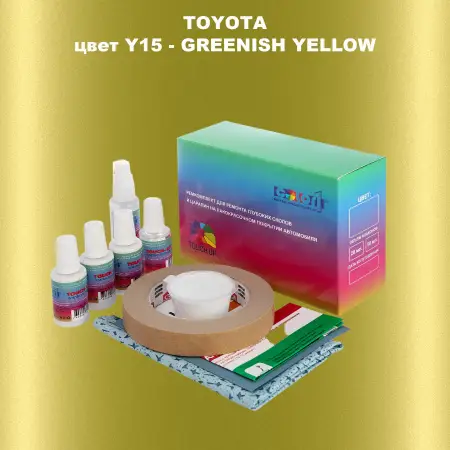 Ремкомплект для ремонта глубоких сколов и царапин TOYOTA, цвет Y15 - GREENISH YELLOW