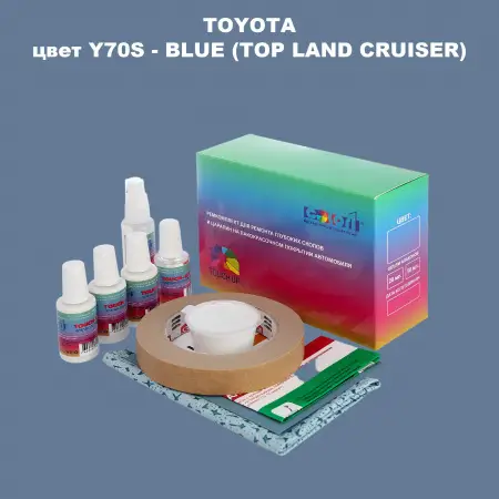 Ремкомплект для ремонта глубоких сколов и царапин TOYOTA, цвет Y70S - BLUE (TOP LAND CRUISER)