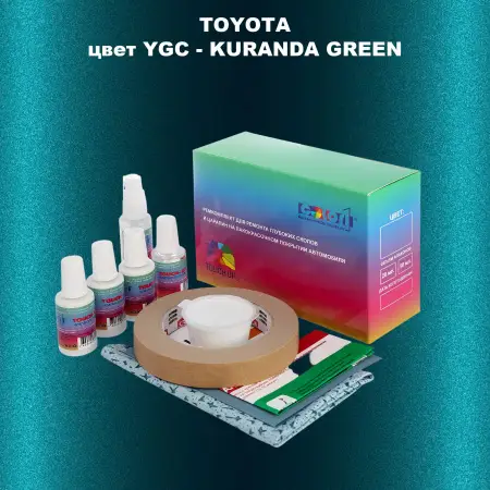 Ремкомплект для ремонта глубоких сколов и царапин TOYOTA, цвет YGC - KURANDA GREEN