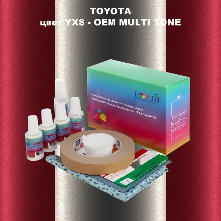 Ремкомплект для ремонта глубоких сколов и царапин TOYOTA, цвет YXS - 2-х цветное покрытие