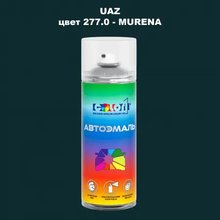 Аэрозольная краска UAZ, цвет 277 - MURENA