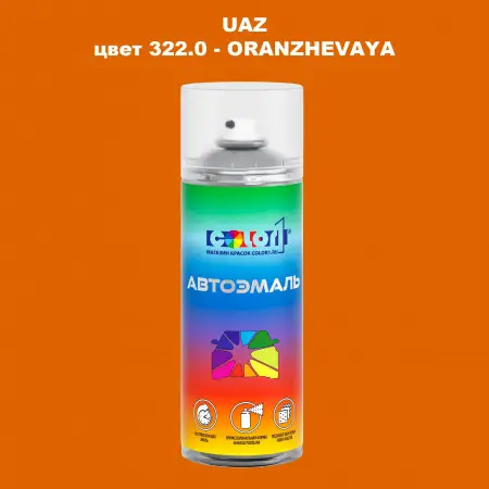 Аэрозольная краска UAZ, цвет 322 - ORANZHEVAYA