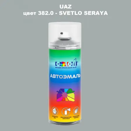 Аэрозольная краска UAZ, цвет 382 - SVETLO SERAYA