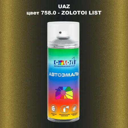 Аэрозольная краска UAZ, цвет - ZOLOTOI LIST