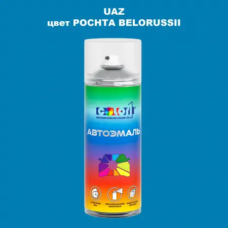 Аэрозольная краска UAZ, цвет - POCHTA BELORUSSII