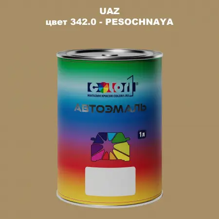 Автомобильная краска UAZ, цвет 342 - PESOCHNAYA