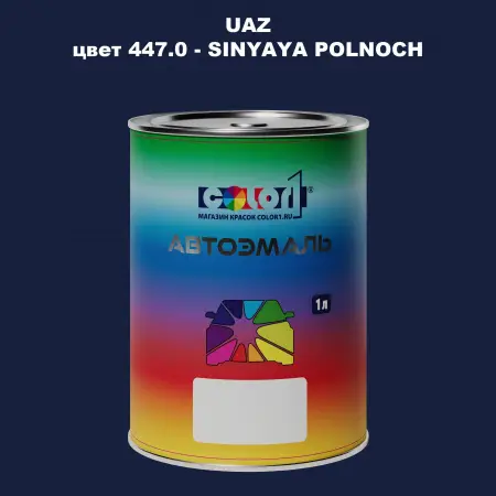 Автомобильная краска UAZ, цвет 447 - SINYAYA POLNOCH