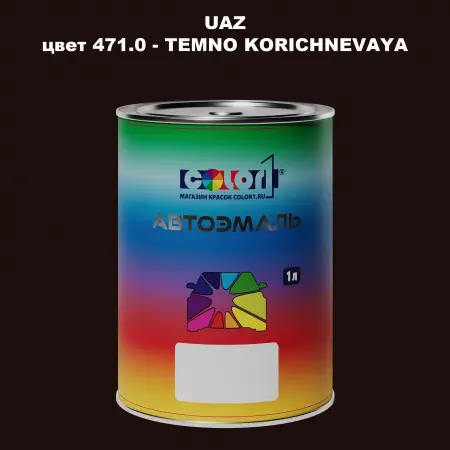 Автомобильная краска UAZ, цвет 471 - TEMNO KORICHNEVAYA