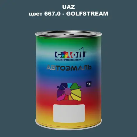 Автомобильная краска UAZ, цвет 667 - GOLFSTREAM