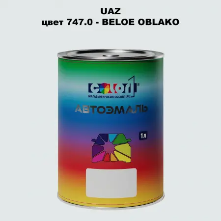 Автомобильная краска UAZ, цвет - BELOE OBLAKO