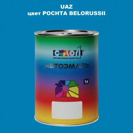 Автомобильная краска UAZ, цвет - POCHTA ROSSII/NEBESNO GOLUBAYA