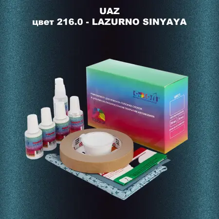 Ремкомплект для ремонта глубоких сколов и царапин UAZ, цвет 216 - LAZURNO SINYAYA