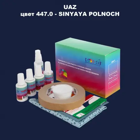 Ремкомплект для ремонта глубоких сколов и царапин UAZ, цвет 447 - SINYAYA POLNOCH