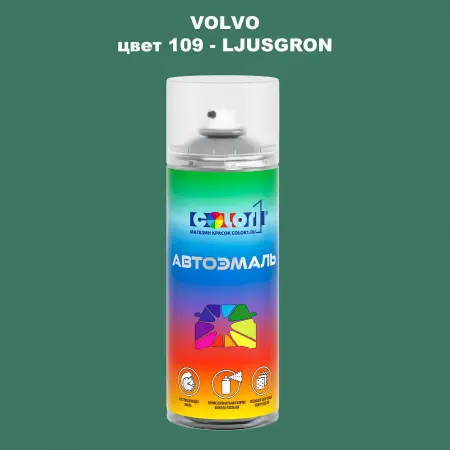 Аэрозольная краска VOLVO, цвет 109 - LJUSGRON