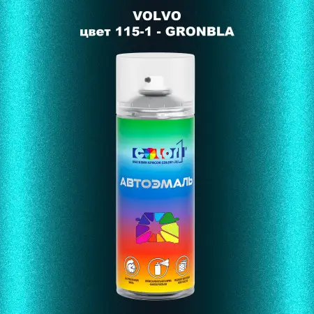 Аэрозольная краска VOLVO, цвет 115-1 - GRONBLA