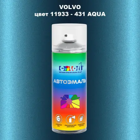 Аэрозольная краска VOLVO, цвет 11933 - 431 AQUA