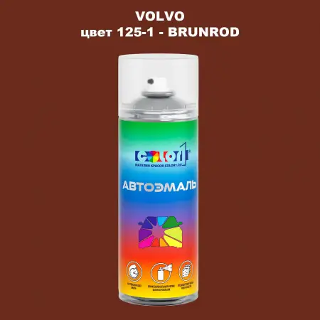 Аэрозольная краска VOLVO, цвет 125-1 - BRUNROD