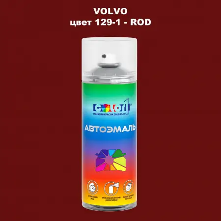 Аэрозольная краска VOLVO, цвет 129-1 - ROD