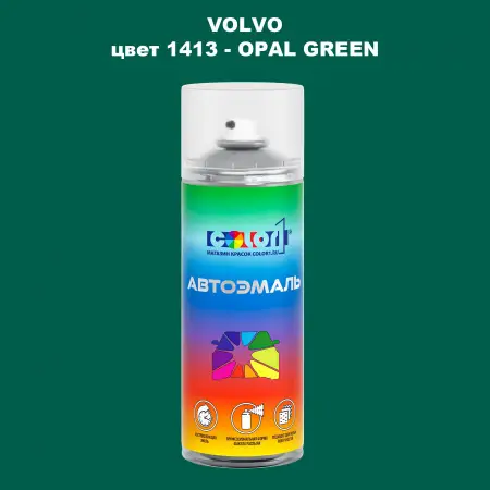 Аэрозольная краска VOLVO, цвет 1413 - OPAL GREEN