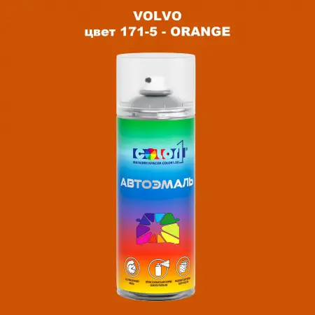 Аэрозольная краска VOLVO, цвет 171-5 - ORANGE