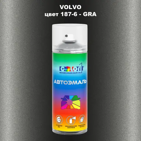 Аэрозольная краска VOLVO, цвет 187-6 - GRA