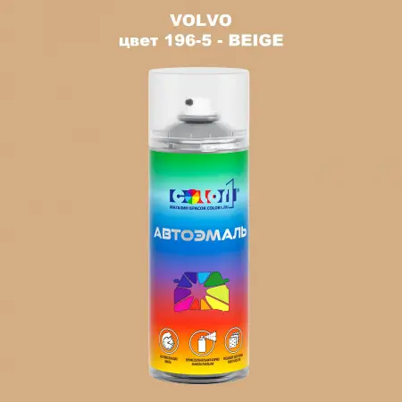 Аэрозольная краска VOLVO, цвет 196-5 - BEIGE