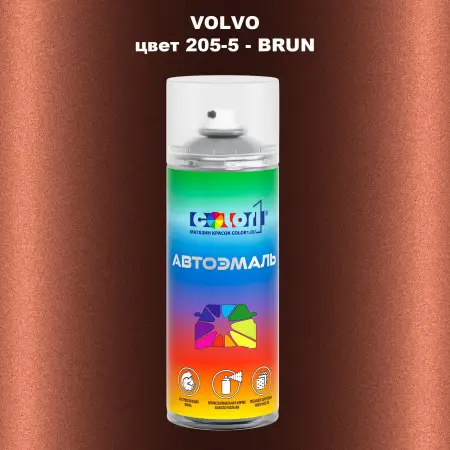 Аэрозольная краска VOLVO, цвет 205-5 - BRUN