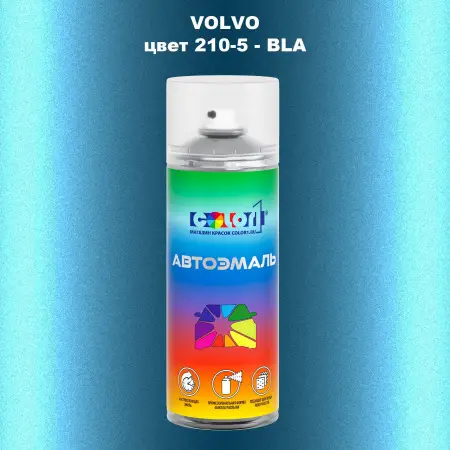 Аэрозольная краска VOLVO, цвет 210-5 - BLA
