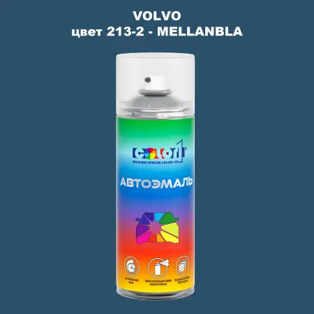 Аэрозольная краска VOLVO, цвет 213-2 - MELLANBLA