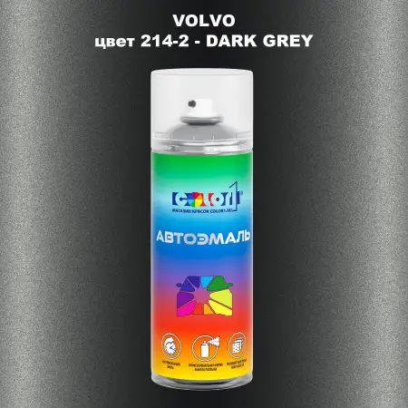 Аэрозольная краска VOLVO, цвет 214-2 - DARK GREY