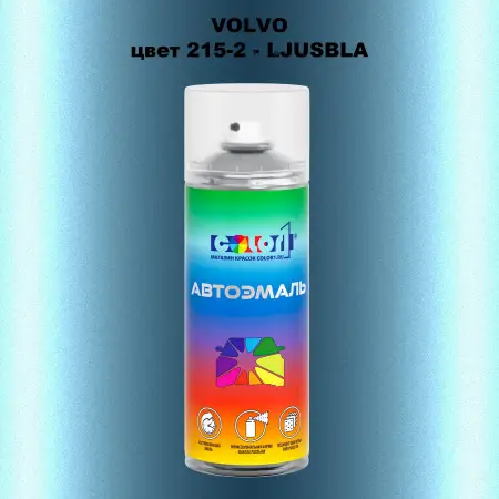 Аэрозольная краска VOLVO, цвет 215-2 - LJUSBLA