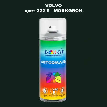 Аэрозольная краска VOLVO, цвет 222-5 - MORKGRON
